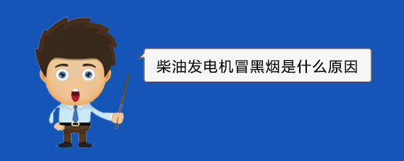 吉安柴油发电机冒黑烟是什么原因